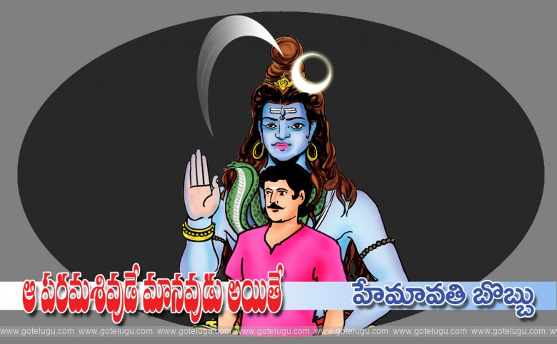 Aa parama sivude manavudu ayite Aa parama sivude manavudu ayite